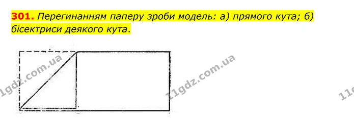 301. Перегинанням паперу зроби модель: а) прямого кута; б) бісектриси деякого кута. — ГДЗ Математика 5 клас Бевз