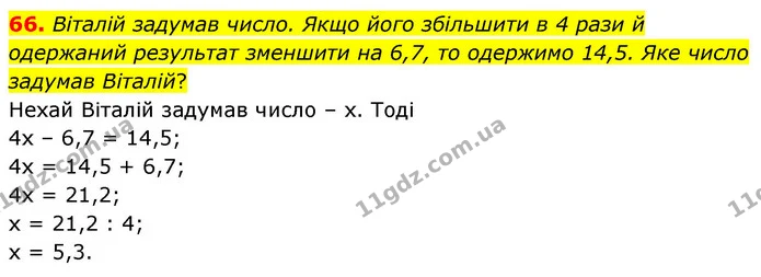66. Віталій задумав число. Якщо його збільшити в 4 рази й одержаний результат зменшити на 6,7, то одержимо 14,5. Яке число задумав — ГДЗ Математика 6 клас Кравчук 2023