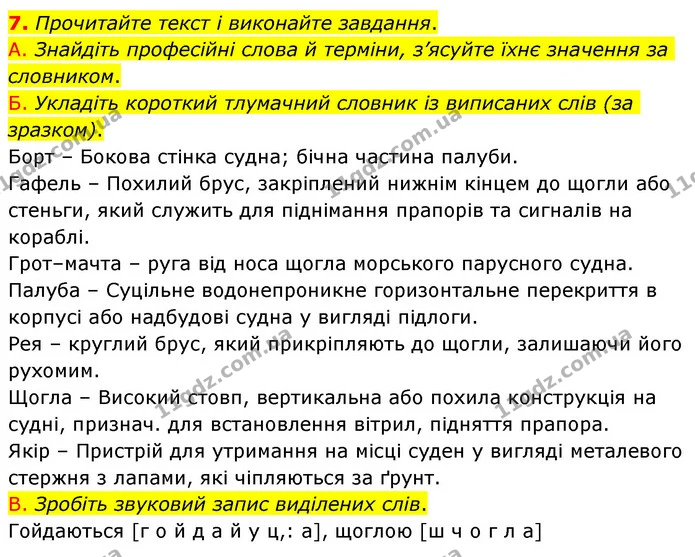 7. Прочитайте текст і виконайте завдання. — ГДЗ Українська мова 6 клас Авраменко