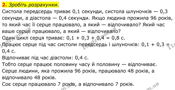 2. Зробіть розрахунки. — ГДЗ Робочий зошит Біологія 8 клас Тагліна (2025)