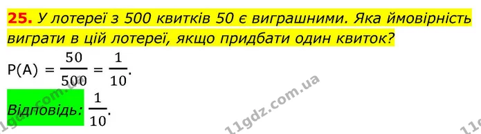 25. У лотереї з 500 квитків 50 є виграшними. Яка ймовірність виграти в цій лотереї, якщо придбати один квиток? — ГДЗ Алгебра 9 клас Істер