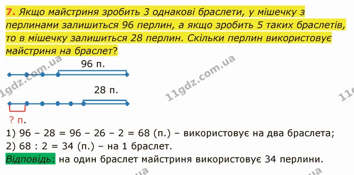 7. Якщо майстриня зробить 3 однакові браслети, у мішечку з перлинами залишиться 96 перлин, а якщо зробить 5 таких браслетів, то в — ГДЗ Математика 4 клас Скворцова