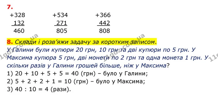 Стор. 53 — 7-8 — ГДЗ Математика 3 клас Логачевська 1-2 ч. — ГДЗ Математика 3 клас Логачевська 1-2 ч.