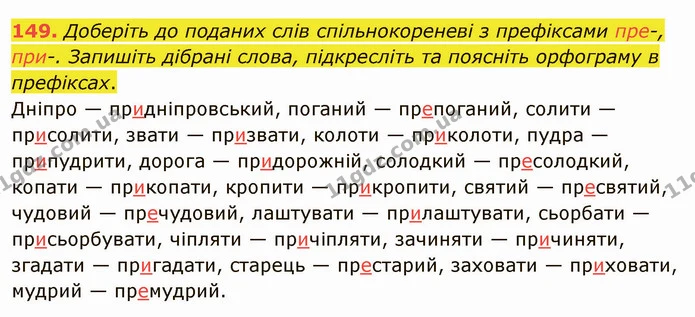 149. Доберіть до поданих слів спільнокореневі з префіксами пре-, при-. Запишіть дібрані слова, підкресліть та поясніть орфограму в — ГДЗ Українська мова 5 клас Заболотний 2022