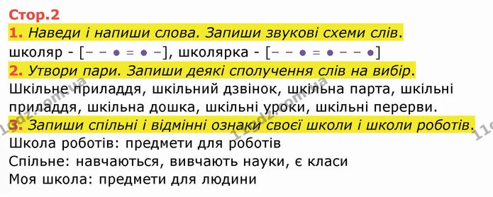 1. Наведи і напиши слова. Запиши звукові схеми слів. — ГДЗ Робочий зошит Українська мова 2 клас Большакова 1 ч. - 2 ч.