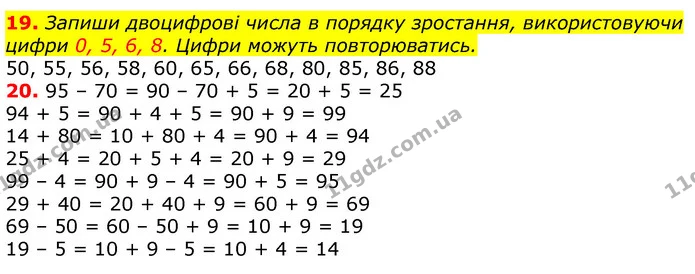 19. Запиши двоцифрові числа в порядку зростання, використовуючи цифри 0, 5, 6, 8. Цифри можуть повторюватись. — ГДЗ Математика 3 клас Лишенко (1, 2 частина)