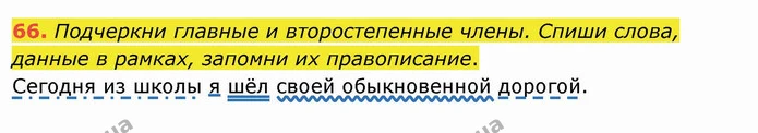 66. Подчеркни главные и второстепенные члены. Спиши слова, данные в рамках, запомни их правописание. — ГДЗ Русский язык и чтение 4 класс Лапшина 1 ч.