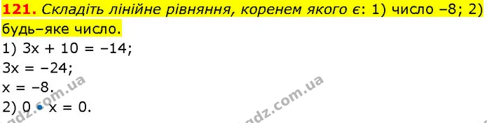 121. Складіть лінійне рівняння, коренем якого є: 1) число –8; 2) будь–яке число. — ГДЗ Алгебра 7 клас Істер 2024