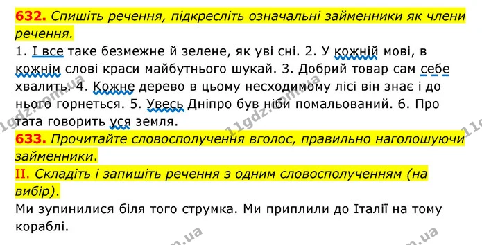 632. Спишіть речення, підкресліть означальні займенники як члени речення. — ГДЗ Українська мова 6 клас Заболотний 2023
