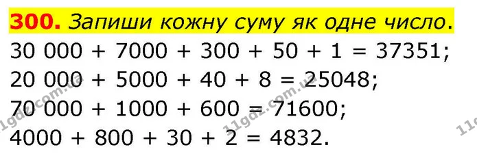 300. Запиши кожну суму як одне число. — ГДЗ Математика 4 клас Листопад