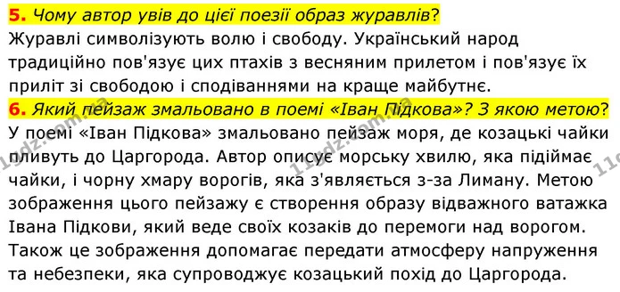 5. Чому автор увів до цієї поезії образ журавлів? — ГДЗ Українська література 6 клас Авраменко 2023