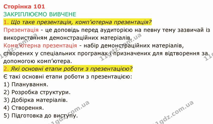 Стор. 101 — 1-2 — ГДЗ Інформатика 4 клас Корнієнко — ГДЗ Інформатика 4 клас Корнієнко