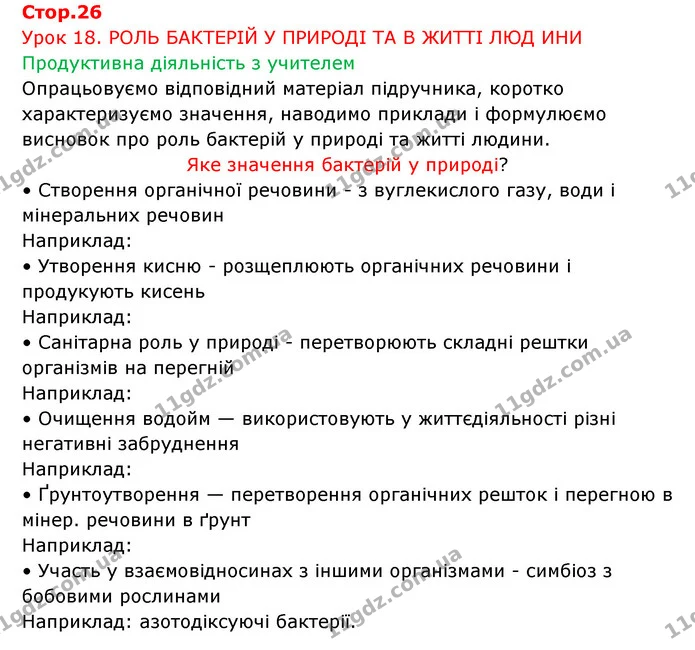 Стор. 26 — 1 — ГДЗ Робочий зошит Біологія 6 клас Соболь — ГДЗ Робочий зошит Біологія 6 клас Соболь