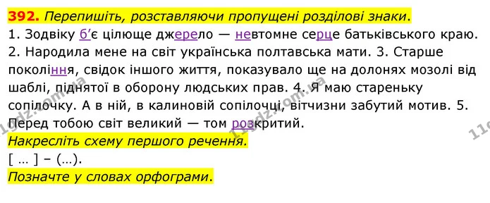 392. Перепишіть, розставляючи пропущені розділові знаки. — ГДЗ Українська мова 8 клас Глазова О.П. 2021