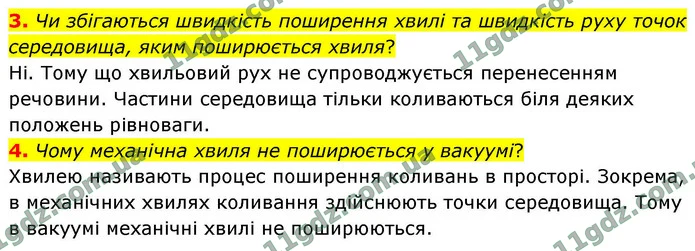 3. Чи збігаються швидкість поширення хвилі та швидкість руху точок середовища, яким поширюється хвиля? — ГДЗ Фізика 9 клас Бар’яхтар 2026