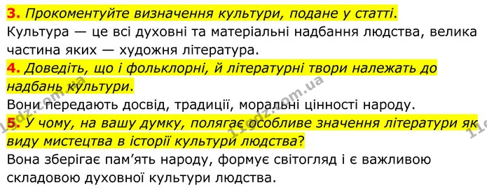 3. Прокоментуйте визначення культури, подане у статті. — ГДЗ Зарубіжна література 8 клас Міляновська