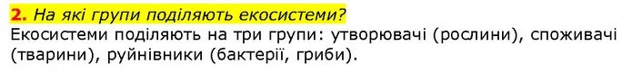 2. На які групи поділяють екосистеми? — ГДЗ Природознавство 5 клас Ярошенко