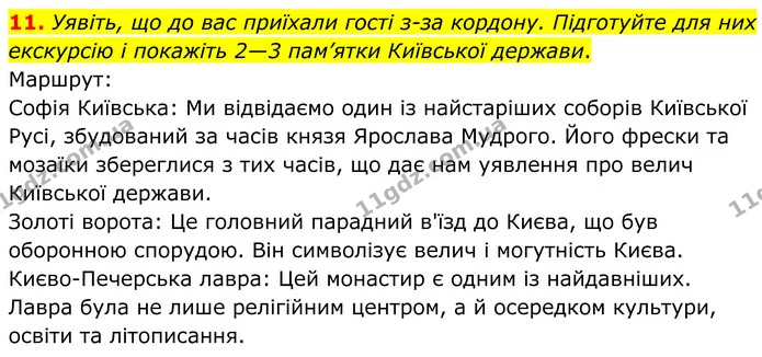 11. Уявіть, що до вас приїхали гості з-за кордону. Підготуйте для них екскурсію і покажіть 2—3 пам’ятки Київської держави. — ГДЗ Зарубіжна література 8 клас Ніколенко