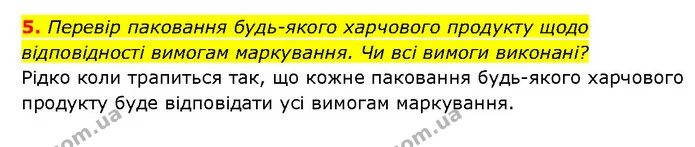 5. Перевір паковання будь-якого харчового продукту щодо відповідності вимогам маркування. Чи всі вимоги виконані? — ГДЗ Здоров’я, безпека 6 клас Шиян