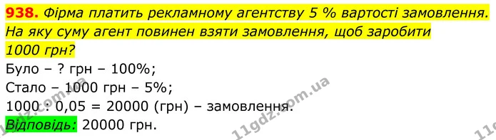 938. Фірма платить рекламному агентству 5 % вартості замовлення. На яку суму агент повинен взяти замовлення, щоб заробити — ГДЗ Алгебра 8 клас Тарасенкова