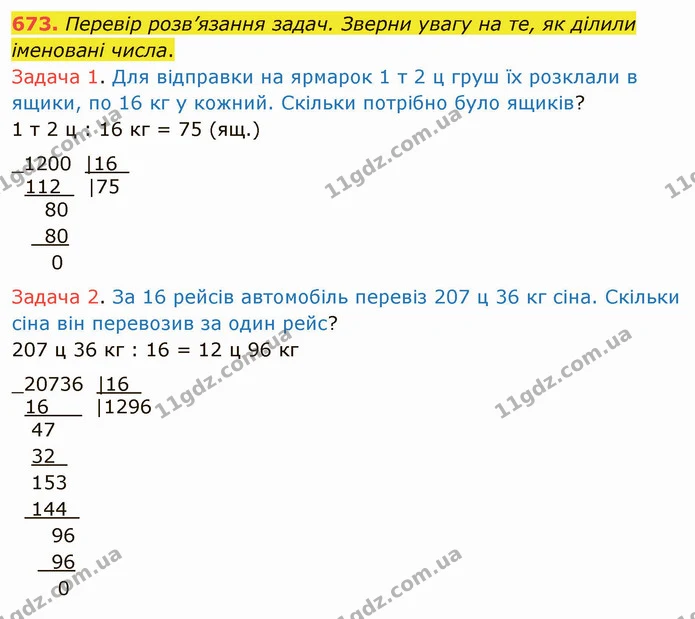 673. Перевір розв’язання задач. Зверни увагу на те, як ділили іменовані числа. — ГДЗ Математика 4 клас Лишенко 1-2 ч.