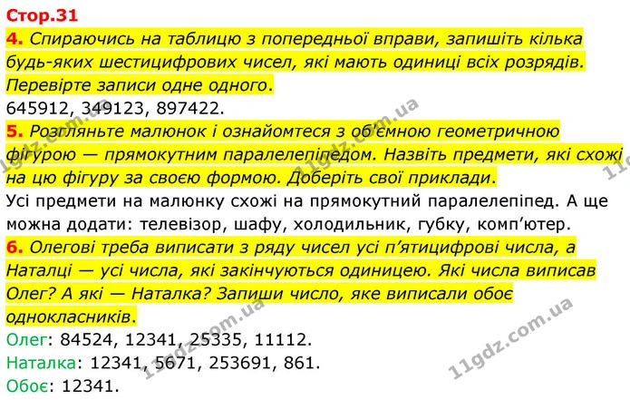 4. Спираючись на таблицю з попередньої вправи, запишіть кілька будь-яких шестицифрових чисел, які мають одиниці всіх розрядів — ГДЗ Математика 4 клас Логачевська 1 та 2 частини