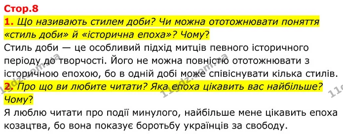 1. Що називають стилем доби? Чи можна ототожнювати поняття «стиль доби» й «історична епоха»? Чому? — ГДЗ Українська література 8 клас Калинич