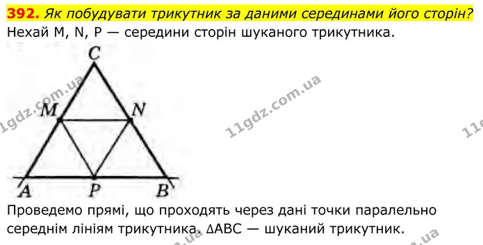 392. Як побудувати трикутник за даними серединами його сторін? — ГДЗ Геометрія 8 клас Бурда