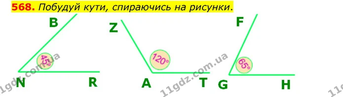 568. Побудуй кути, спираючись на рисунки. — ГДЗ Математика 5 клас Скворцова 2022