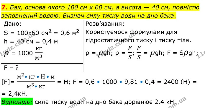 7. Бак, основа якого 100 см х 60 см, а висота — 40 см, повністю заповнений водою. Визнач силу тиску води на дно бака. — ГДЗ Фізика 7 клас Засєкіна