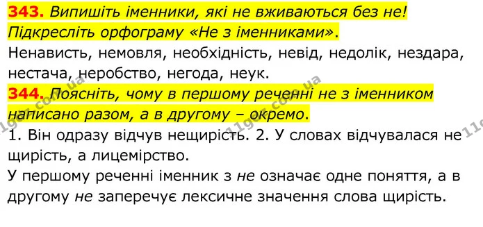 343. Випишіть іменники, які не вживаються без не! Підкресліть орфограму «Не з іменниками». — ГДЗ Українська мова 6 клас Заболотний 2020