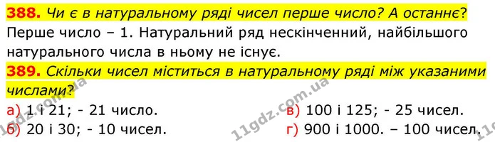 388. Чи є в натуральному ряді чисел перше число? А останнє? — ГДЗ Математика 4 клас Листопад