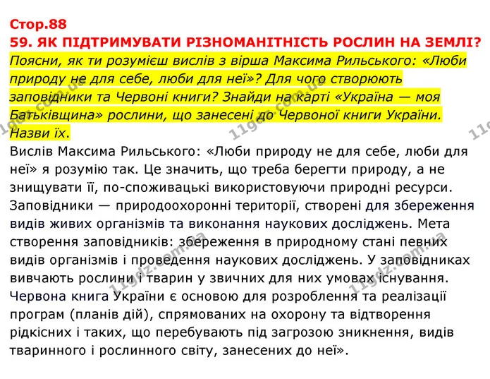 Поясни, як ти розумієш вислів з вірша Максима Рильського: «Люби природу не для себе, люби для неї»? Для чого створюють заповідники та — ГДЗ Я досліджую світ 3 клас Грущинська (1 частина)