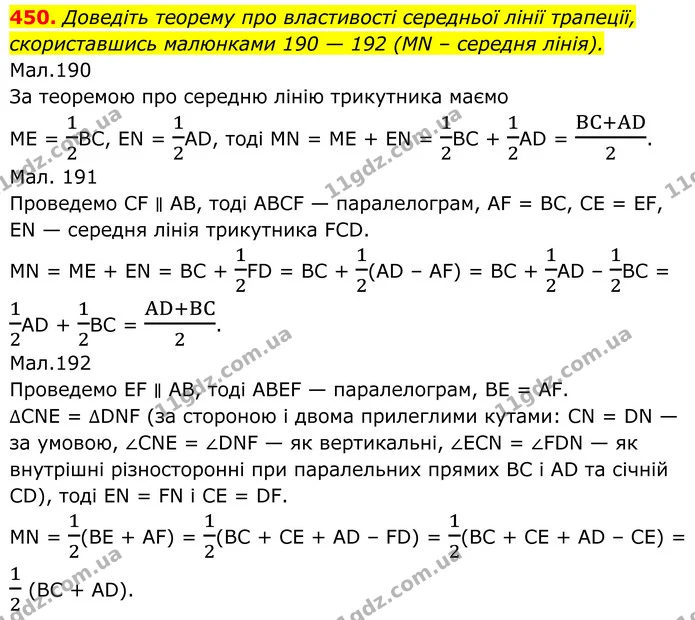 450. Доведіть теорему про властивості середньої лінії трапеції, скориставшись малюнками 190 — 192 (MN – середня лінія). — ГДЗ Геометрія 8 клас Бурда