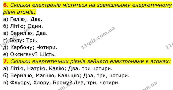 §10 Зап.6-7 — ГДЗ Хімія 8 клас Григорович 2021 — ГДЗ Хімія 8 клас Григорович 2021