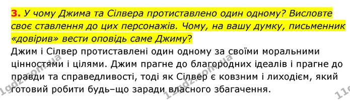 3. У чому Джима та Сілвера протиставлено один одному? Висловте своє ставлення до цих персонажів. Чому, на вашу думку, письменник — ГДЗ Зарубіжна література 6 клас Волощук