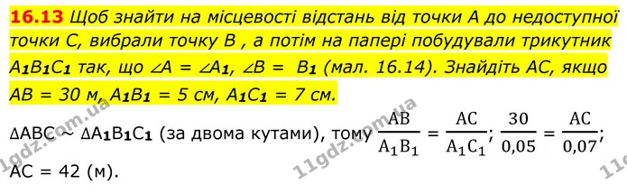 16.13 Щоб знайти на місцевості відстань від точки A до недоступної — ГДЗ Геометрія 8 клас Істер