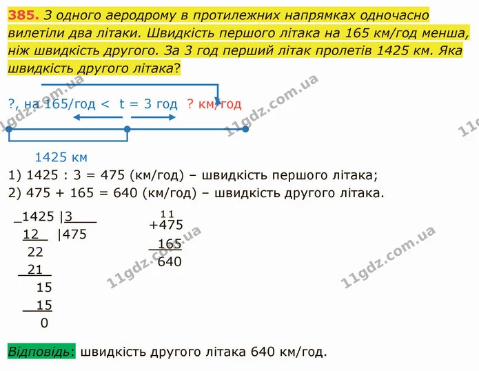 385. З одного аеродрому в протилежних напрямках одночасно вилетіли два літаки. Швидкість першого літака на 165 км/год менша, ніж — ГДЗ Математика 4 клас Оляницька