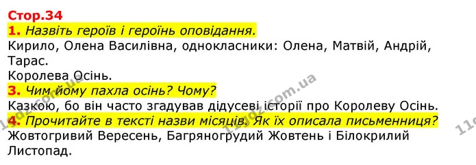 1. Назвіть героїв і героїнь оповідання. — ГДЗ Українська мова та читання 3 клас Богданець-Білоскаленко
