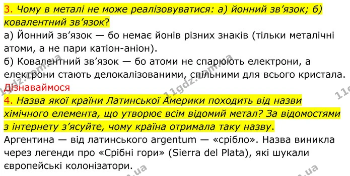 3. Чому в металі не може реалізовуватися: а) йонний зв’язок; б) ковалентний зв’язок? — ГДЗ Хімія 8 клас Попель