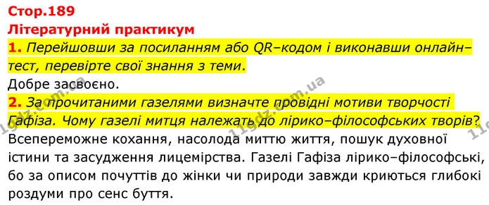 1. Перейшовши за посиланням або QR–кодом і виконавши онлайн–тест, перевірте свої знання з теми. — ГДЗ Зарубіжна література 8 клас Волощук