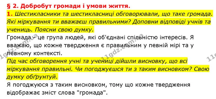 1. Шестикласники та шестикласниці обговорювали, що таке громада. Які міркування ти вважаєш правильними? Доповни відповіді учнів та — ГДЗ Здоров’я, безпека 6 клас Шиян