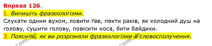 1. Випишіть фразеологізми. — ГДЗ Українська мова 5 клас Літвінова