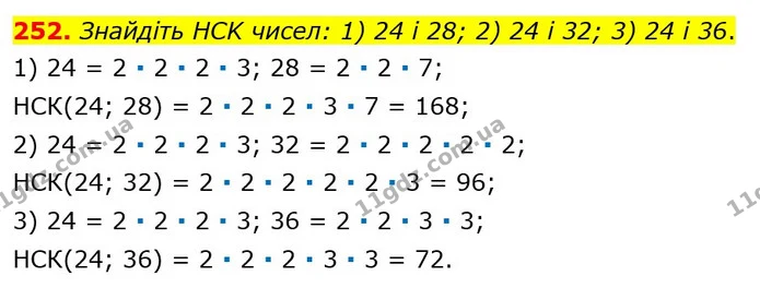 252. Знайдіть HCK чисел: 1) 24 і 28; 2) 24 і 32; 3) 24 і 36. — ГДЗ Математика 6 клас Тарасенкова 2023 1-2 ч.