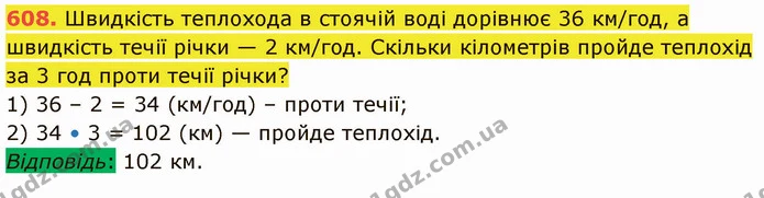 608. Швидкість теплохода в стоячій воді дорівнює 36 км/год, а швидкість течії річки — 2 км/год. Скільки кілометрів пройде теплохід за 3 — ГДЗ Математика 5 клас Кравчук