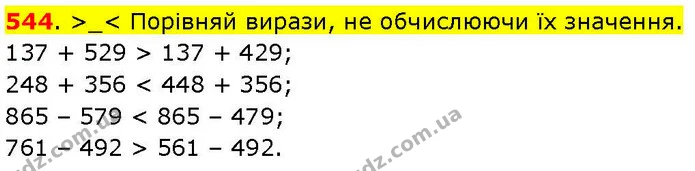 544. >_< Порівняй вирази, не обчислюючи їх значення. — ГДЗ Математика 3 клас Козак 1-2 ч.