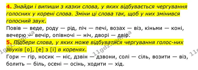 4. Знайди і випиши з казки слова, у яких відбувається чергування голосних у корені слова. Зміни ці слова так, щоб у них змінився — ГДЗ Українська мова 4 клас Чабайовська