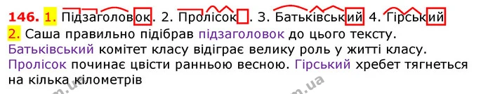 146. 1. Підзаголовок. 2. Пролісок . З. Батьківський 4. Гірський — ГДЗ Українська мова 5 клас Єрмоленко 2018