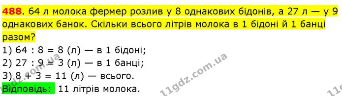 488. 64 л молока фермер розлив у 8 однакових бідонів, а 27 л — у 9 однакових банок. Скільки всього літрів молока в 1 бідоні й 1 банці — ГДЗ Математика 3 клас Козак 1-2 ч.