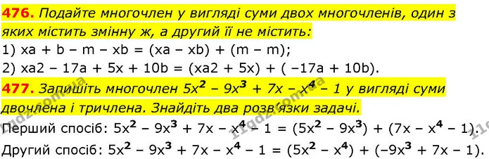 476. Подайте многочлен у вигляді суми двох многочленів, один з яких містить змінну ж, а другий її не містить: — ГДЗ Алгебра 7 клас Істер 2024